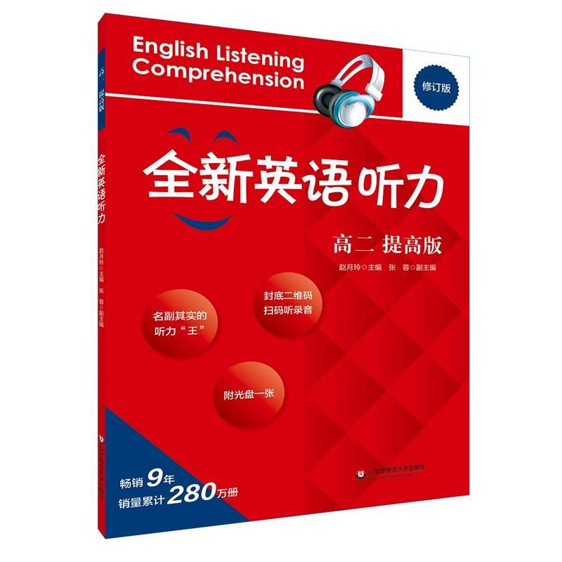 【正版书籍】 2017全新英语听力·高二 赵月玲 华东师范大学出版社