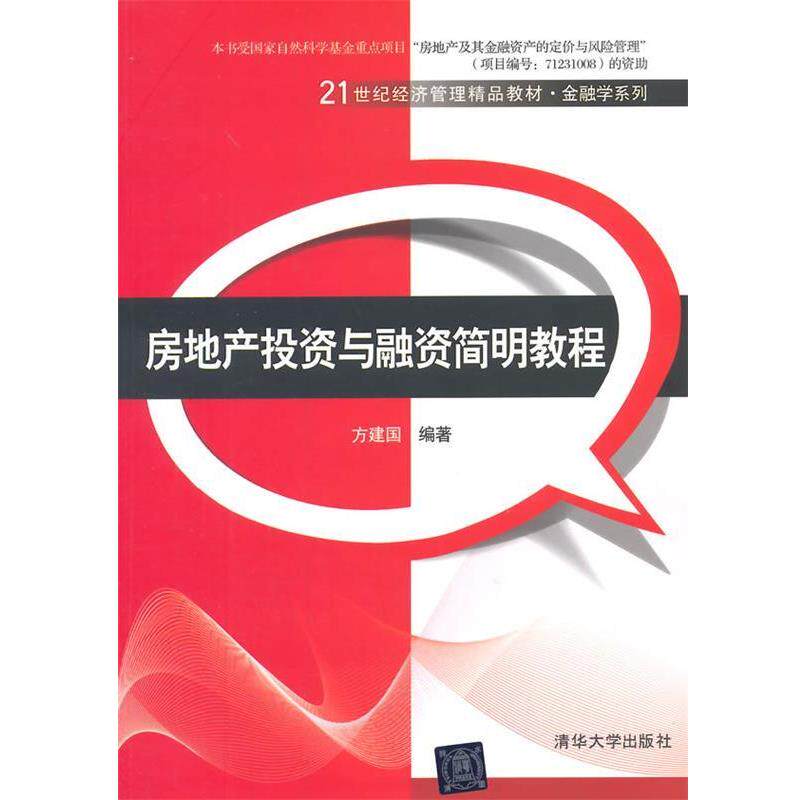 【正版书籍】 房地产投资与融资简明教程 方建国　编著 清华大学出版社