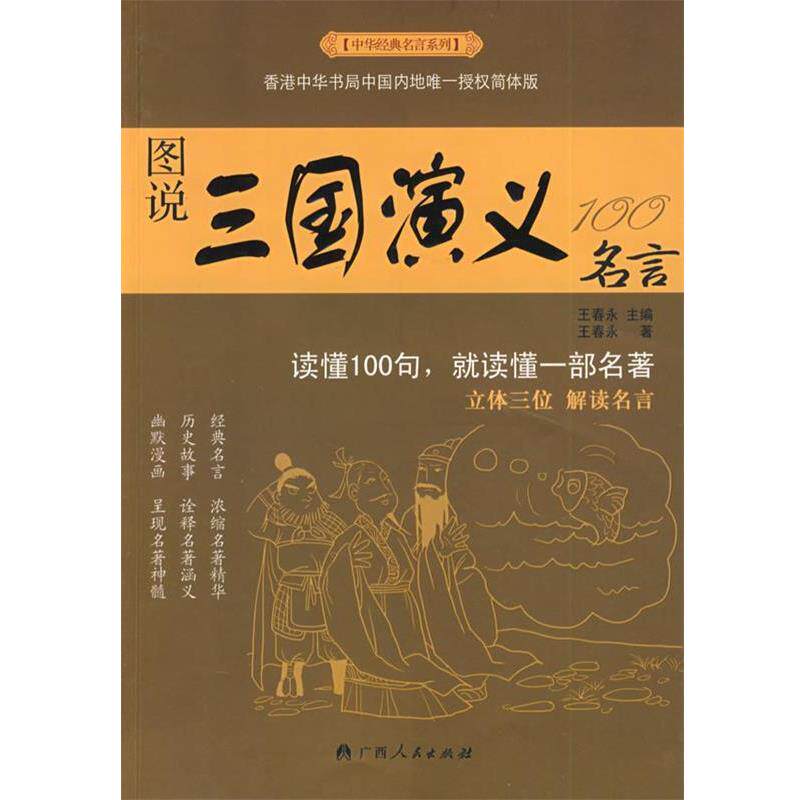 【正版书籍】 中华经典名言系列 图说三国演义 王春永 著 广西人民出版社