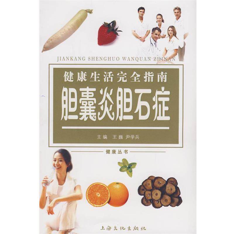 【正版书籍】 健活指南:胆囊炎胆石症 王巍,尹学兵 主编 上海文化出版社