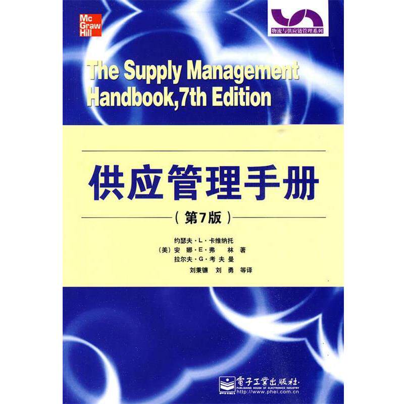 【正版书籍】 供应管理手册 (美)卡维纳托,(美)弗林,(美)考夫曼　著,刘秉镰　等译 电子工业出版社