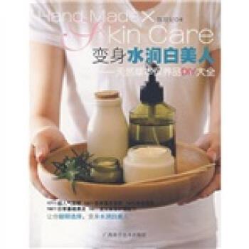 【正版书籍】 变身水润白美人:天然草本保养品DIY大全 陈玫妃 著 广西科学技术出版社