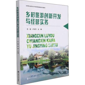 【正版书籍】 乡村旅游创新开发与经营实务 张骏,卢凤萍 南京大学出版社