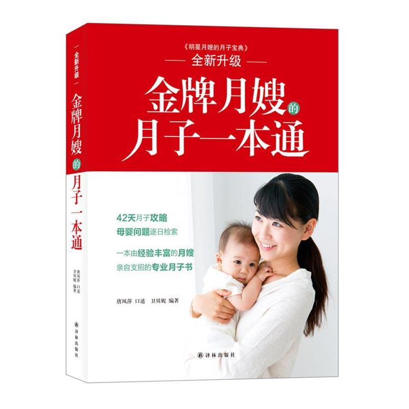 【正版书籍】 月嫂的月子一本通 唐凤萍 译林出版社