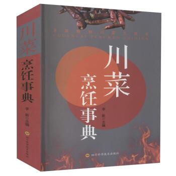 【正版书籍】 川菜烹饪事典 李新 编 四川科学技术出版社