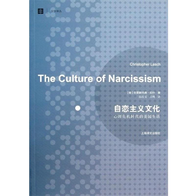 【正版书籍】 大学译丛·自恋主义文化:心理危机时代的美国生活 [美] 克里斯托弗·拉什 著,陈红雯,吕明 译 上海译文出版社