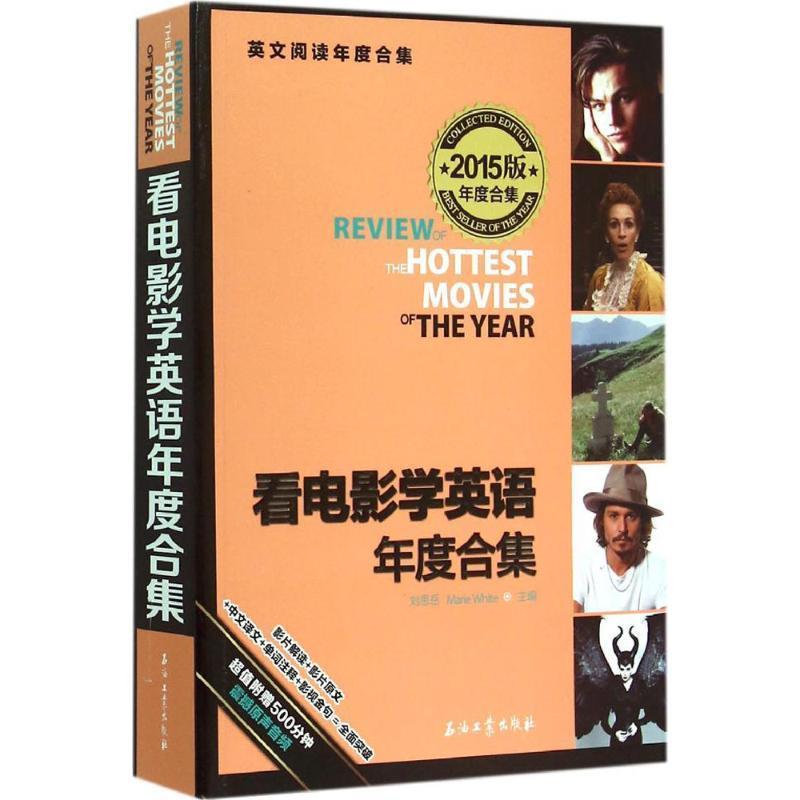 【正版书籍】 看电影学英语年度合集 刘思岳,(美)怀特 主编 石油工业出版社