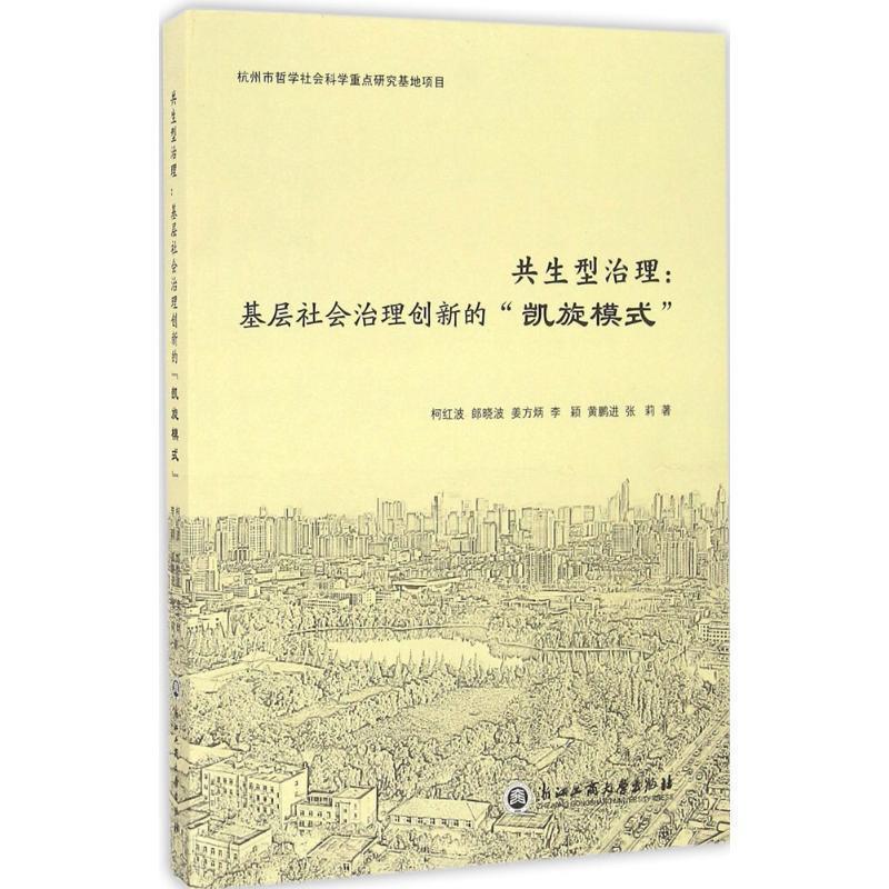 【正版书籍】 共生型治理:基层社会治理创新的“凯旋模式” 柯红波,郎晓波,姜方炳,李颖,黄鹏进等 浙江工商大学出版社