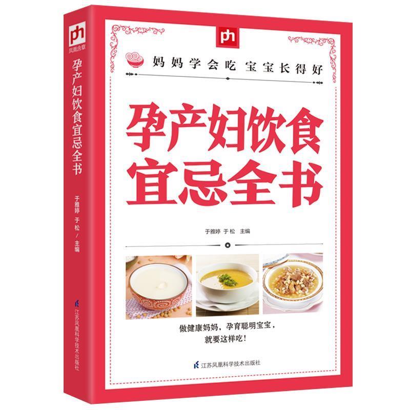 【正版书籍】 孕产妇饮食宜忌全书 于雅婷, 于松 江苏科学技术出版社