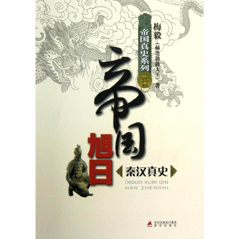 【正版书籍】 帝国旭日 秦汉真史 梅毅 海天出版社