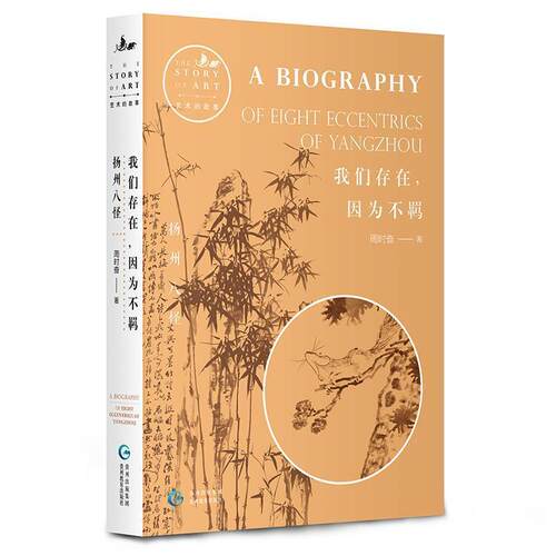 【正版书籍】 我们存在，因为不羁:扬州八怪 周时奋著,微言文化出品,有容书邦发行 贵州教育出版社
