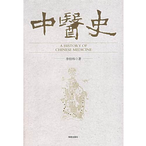 【正版书籍】 中医史 李经纬　著 海南出版社