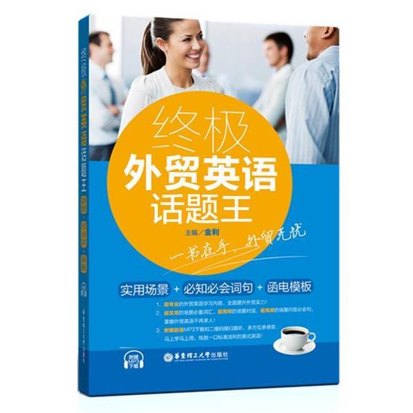 【正版书籍】 外贸英语话题王:实用场景+必知必会词句+函电模板 金利 华东理工大学出版社