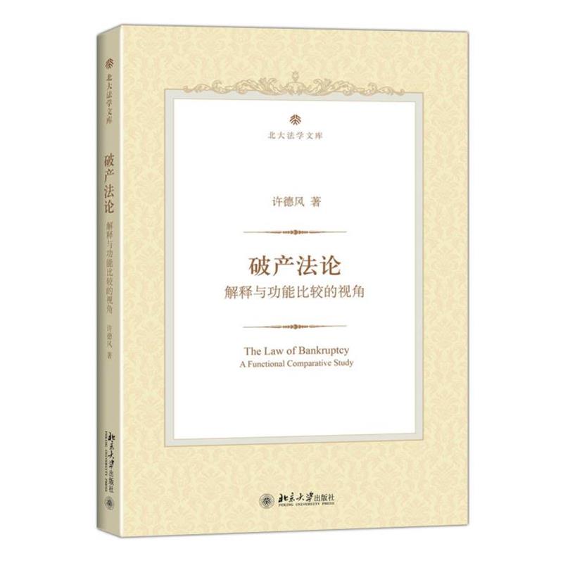 【正版书籍】 破产法论:解释与功能比较的视角 许德风　著 北京大学出版社