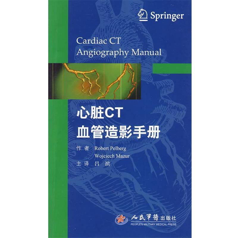 【正版书籍】 心脏CT血管造影手册 (美)培伯格,(美)马泽 著,吕滨 等译 人民军医出版社