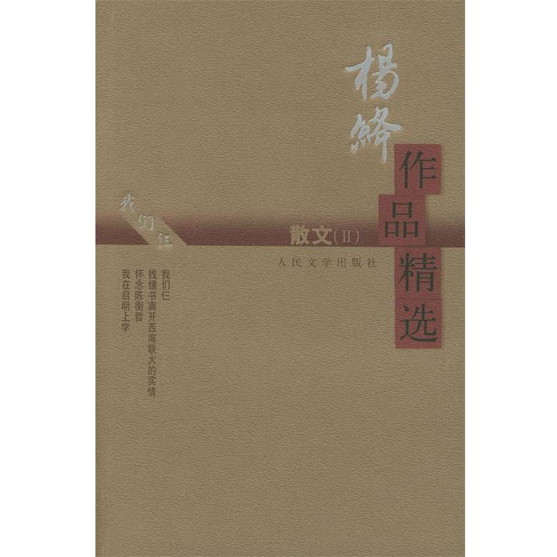 【正版书籍】 杨绛作品精选:散文 杨绛 著 人民文学出版社