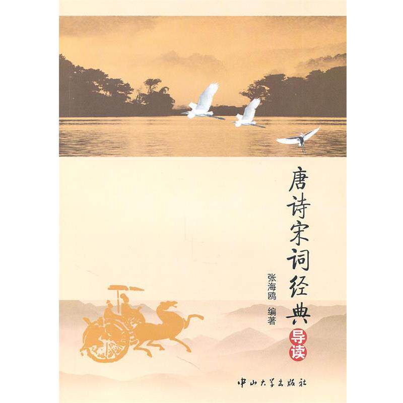 【正版书籍】 A1 唐诗宋词经典导读[馆配] 张海鸥　编著 中山大学出版社
