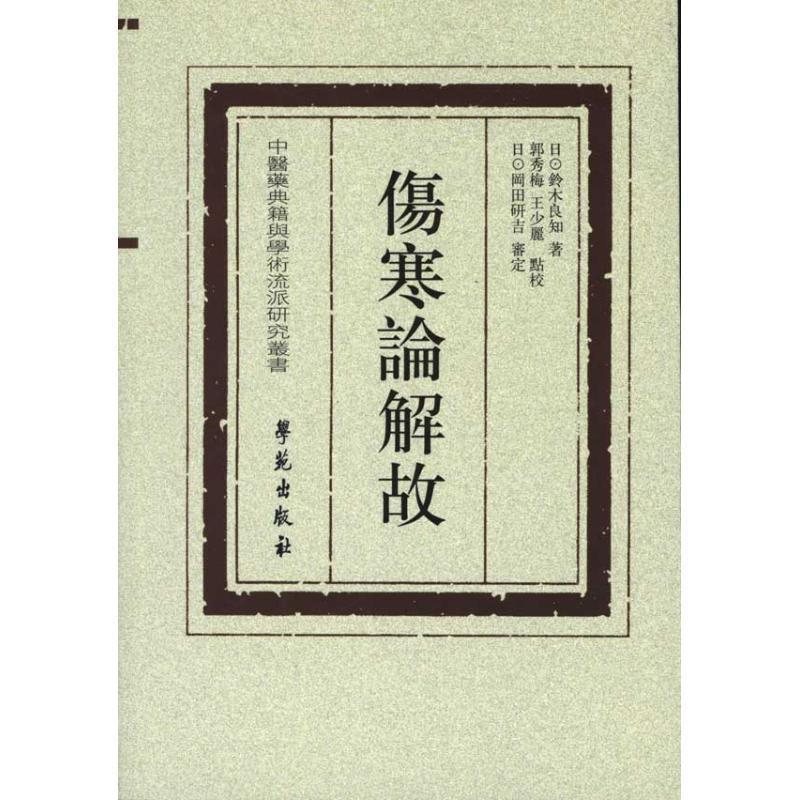 【正版书籍】 伤寒论解故 [日] 铃木良知,郭秀梅,王少麗,[日] 岡田研吉 著 学苑出版社