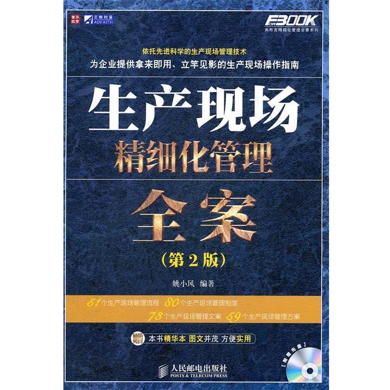 【正版书籍】 生产现场精细化管理全案 姚小凤 编著 人民邮电出版社