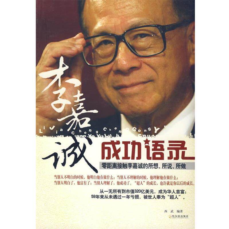 【正版书籍】 李嘉诚成功语录 西武 编著 哈尔滨出版社