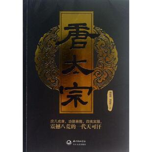 【正版书籍】 唐太宗 胡晓明, 胡晓晖 长江文艺出版社