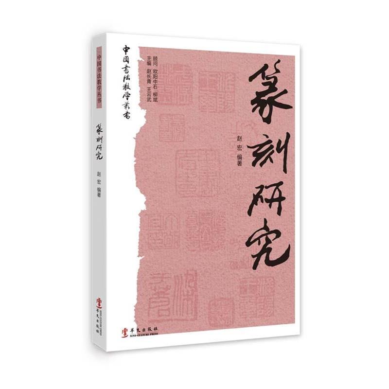 【正版书籍】 中国书法教学丛书 篆书研究 赵宏 华文出版社