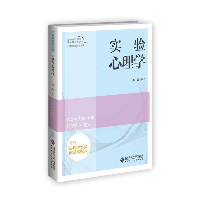 【正版书籍】 实验心理学 邓铸 北京师范大学出版社