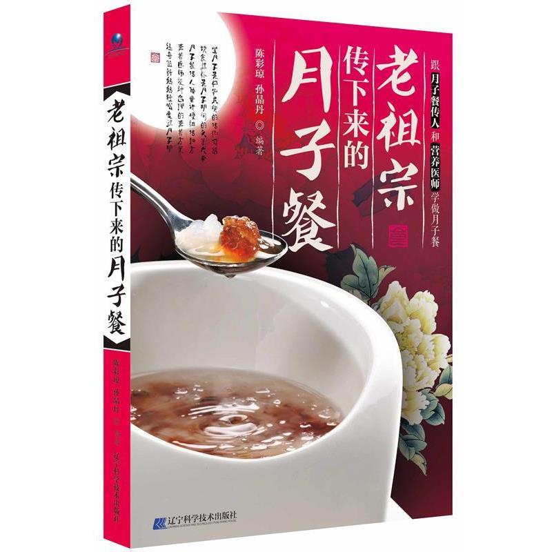 【正版书籍】 老祖宗传下来的月子餐 陈彩琼,孙晶丹 著 辽宁科学技术出版社