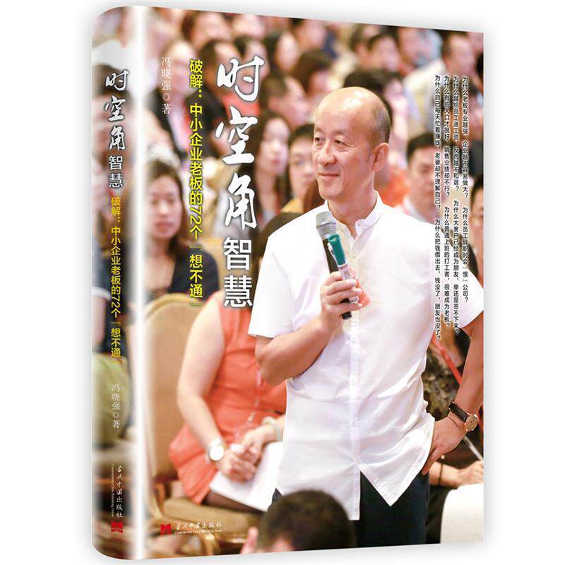 【正版书籍】 时空角智慧:破解中小企业老板的72个“想不通” 冯晓强 当代中国出版社