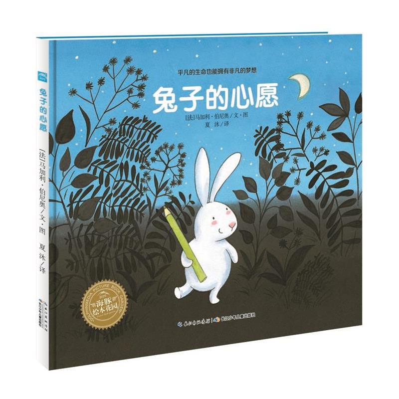【正版书籍】 海豚绘本花园:兔子的心愿 马加利·伯尼奥　著,马加利·伯尼奥　绘 湖北少儿出版社