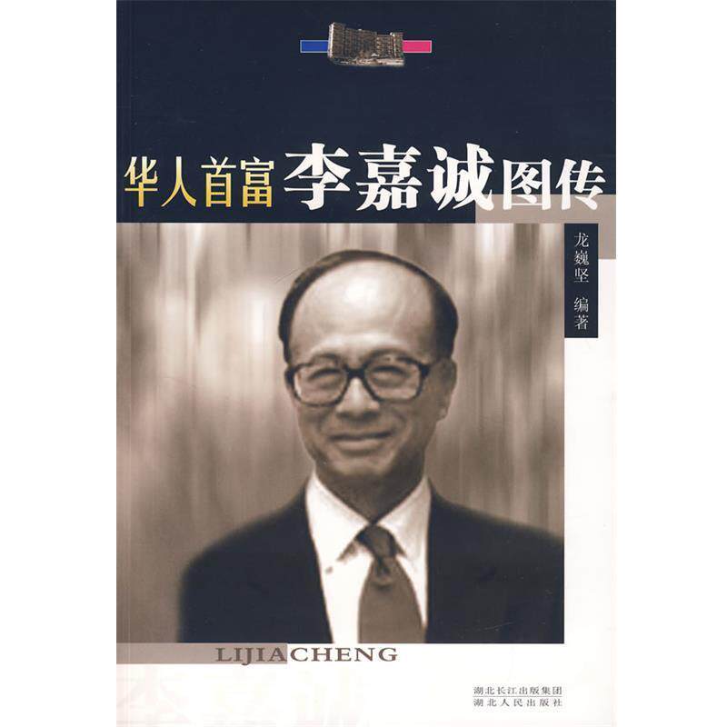 【正版书籍】 李嘉诚图传 龙巍坚 编著 湖北人民出版社