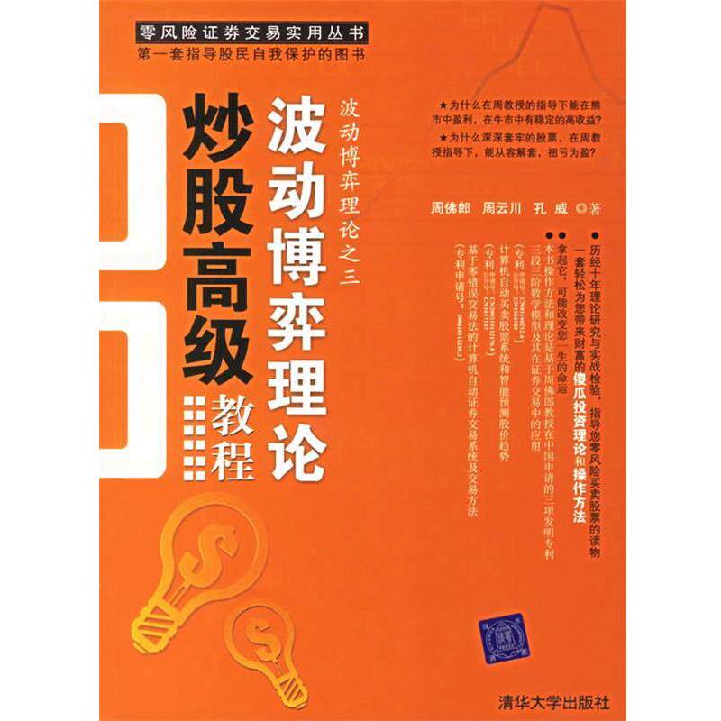 【正版书籍】 s零风险炒股教程 周佛郎,周云川,孔威 著 清华大学出版社