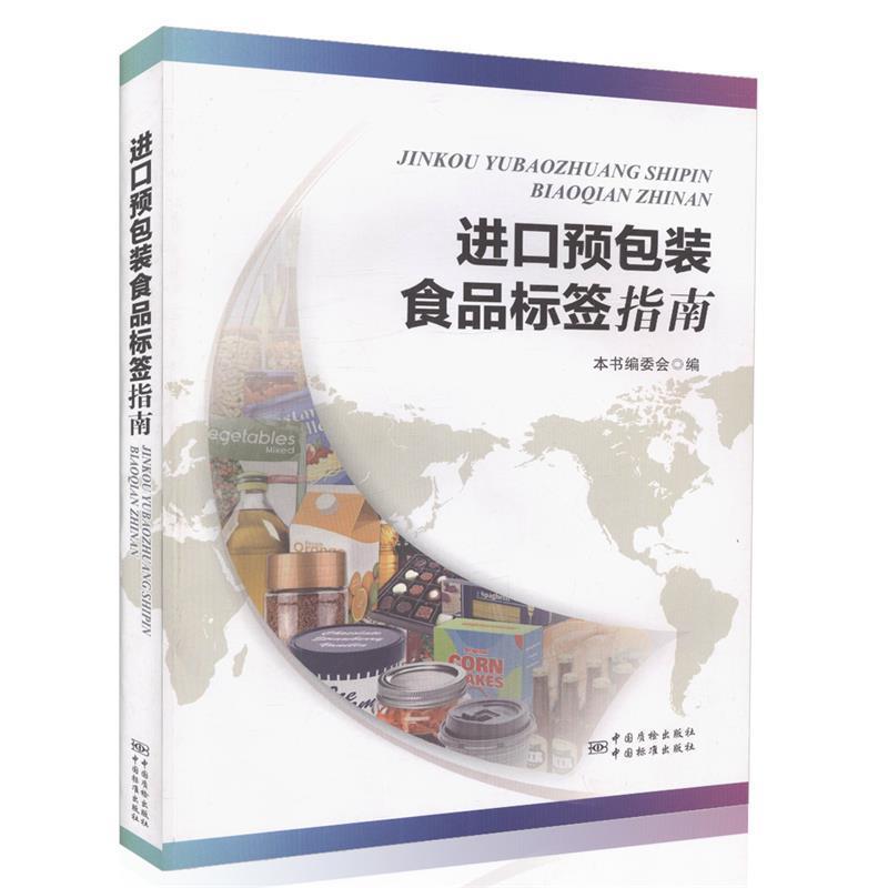 【正版书籍】 进口预包装食品标签指南 《进口预包装食品标签指南》编委会 编 中国质检出版社,中国标准出版社