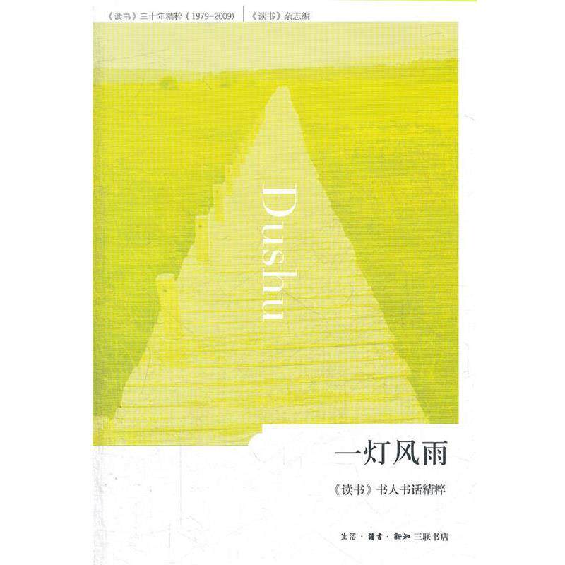【正版书籍】 一灯风雨 《读书》杂志编辑部 编 生活·读书·新知三联书店
