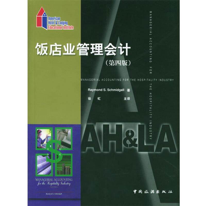 【正版书籍】 饭店业管理会计 (美)Raymond S.Schmidgall 著,徐虹 主译 中国旅游出版社