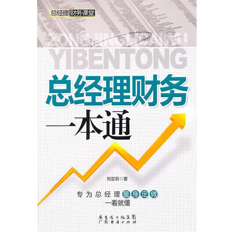 【正版书籍】 总经理财务一本通 刘亚莉 广东经济出版社有限公司