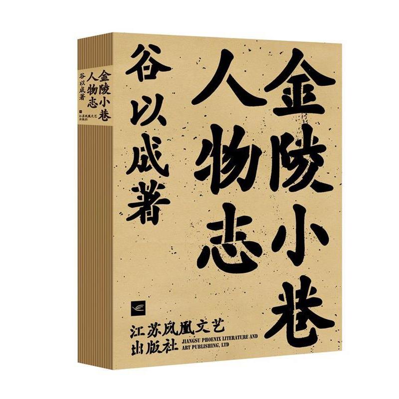 【正版书籍】 金陵小巷人物志 谷以成 江苏文艺出版社