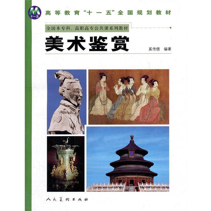 【正版书籍】 美术鉴赏 奚传绩　编著 人民美术出版社