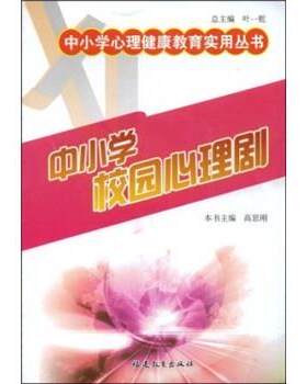 【正版书籍】 中小学校园心理剧 高思刚 著 福建教育出版社