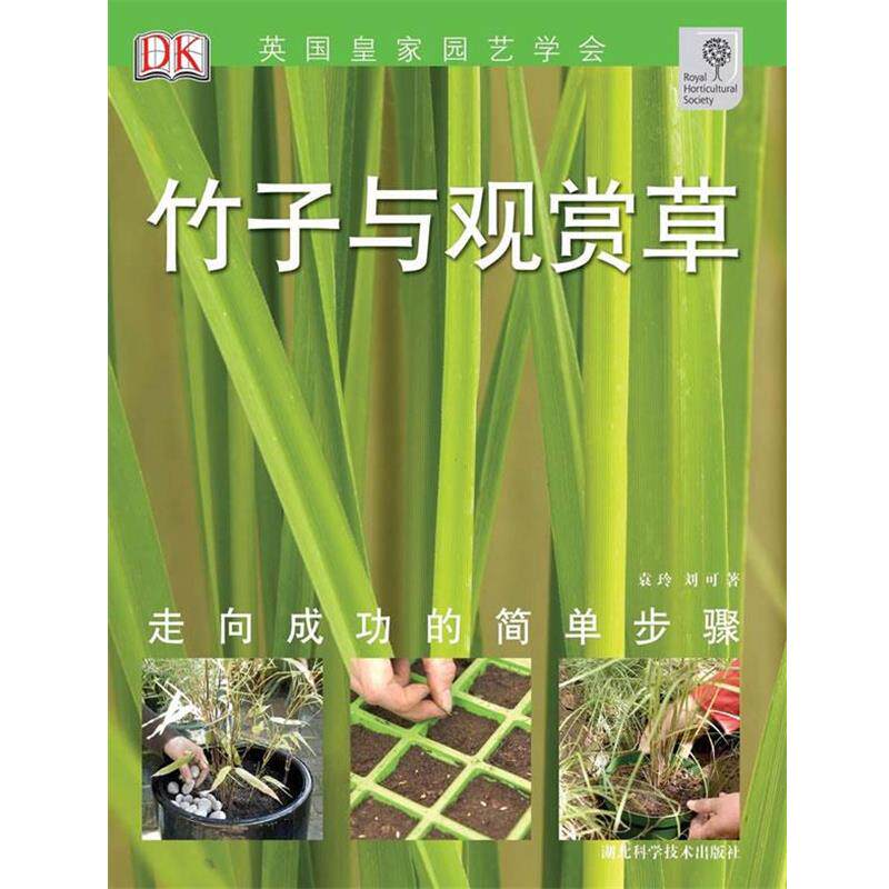 【正版书籍】 观赏草与竹子-绿手指丛书 (英)阿德尔若 湖北科学技术出版社