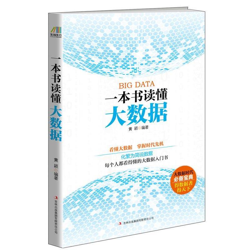【正版书籍】 一本书读懂大数据 黄颖 吉林出版集团有限责任公司出版社
