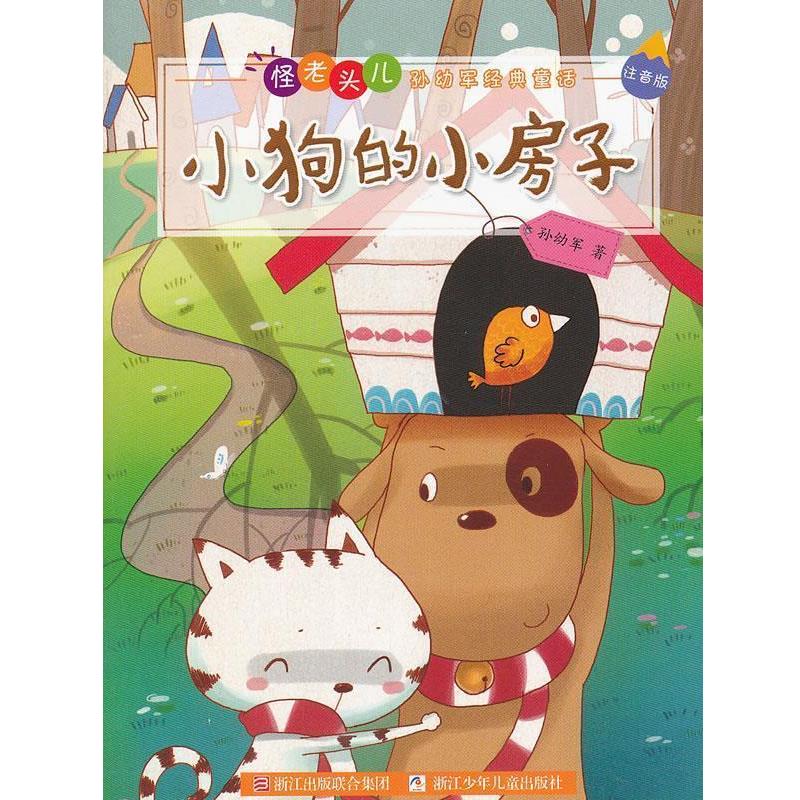 【正版书籍】 怪老头儿孙幼军经典童话 注音版:小狗的小房子 孙幼军　著 浙江少年儿童出版社