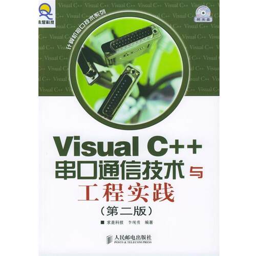 【正版书籍】 Visual C++串口通信技术与工程实践 求是科技 编著 人民邮电出版社