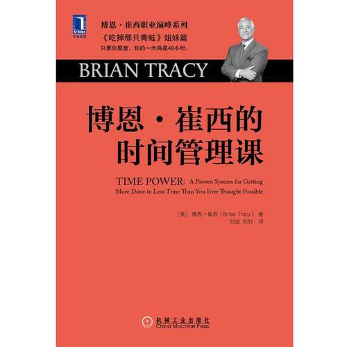 【正版书籍】 博恩，崔西的时间管理课 博恩·崔西 (Brian Tracy), 刘迪, 刘钊 机械工业出版社