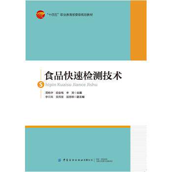 【正版书籍】 食品检测技术 周艳华 著 中国纺织出版社