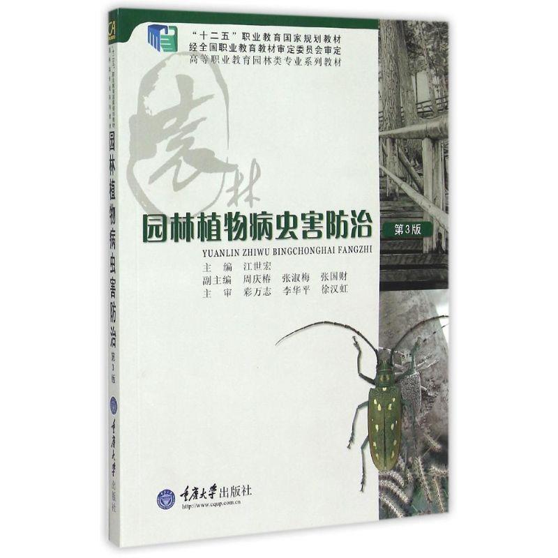 【正版书籍】 园林植物病虫害防治 江世宏 主编 重庆大学出版社