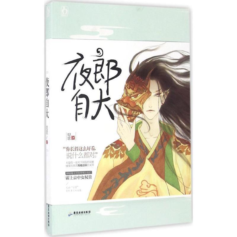 【正版书籍】 夜郎自大 熄歌 广东旅游出版社