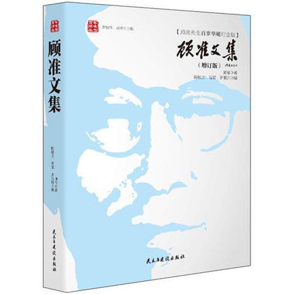 【正版书籍】 顾准文集 顾准　著,陈敏之,高梁,罗银胜　编 民主与建设出版社