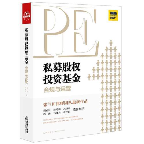【正版书籍】 私募股权投资基金合规与运营 夏青,王俞人 著 法律出版社