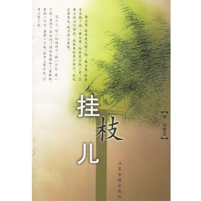 【正版书籍】 挂枝儿 (明)冯梦龙 编辑